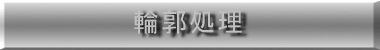 輪郭処理